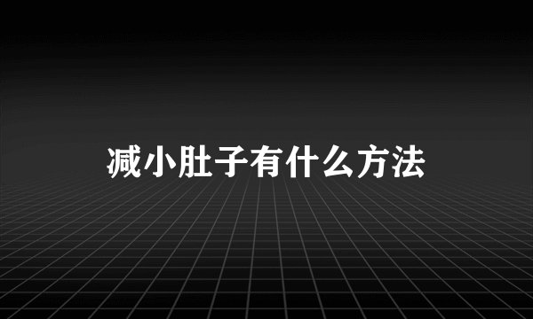 减小肚子有什么方法
