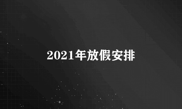 2021年放假安排