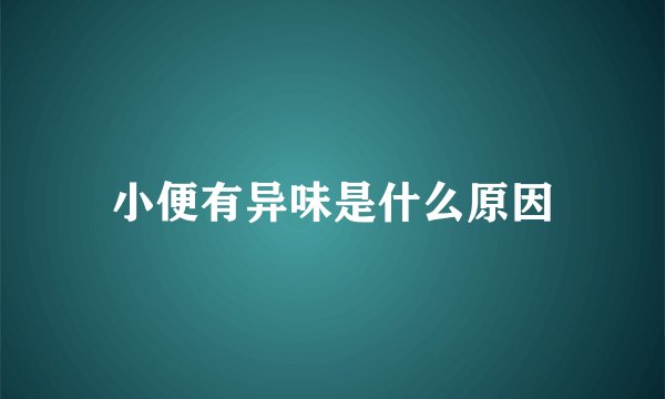 小便有异味是什么原因