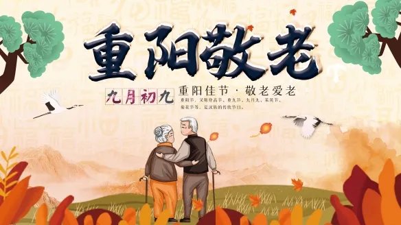 重阳节图片有哪些 重阳节图片大全