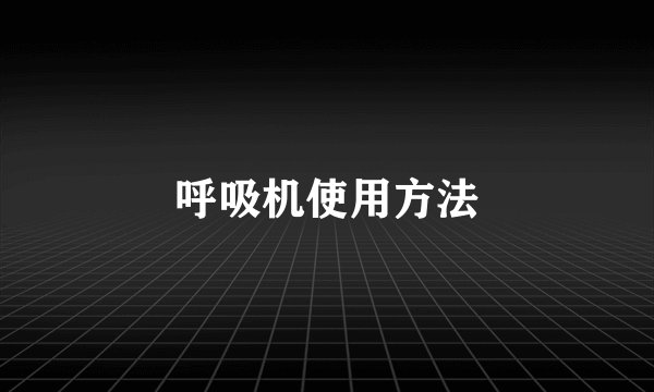 呼吸机使用方法