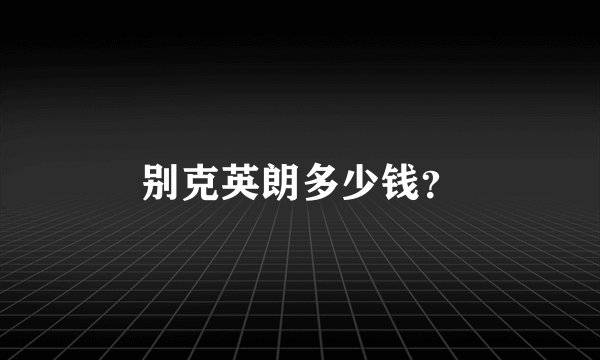 别克英朗多少钱？