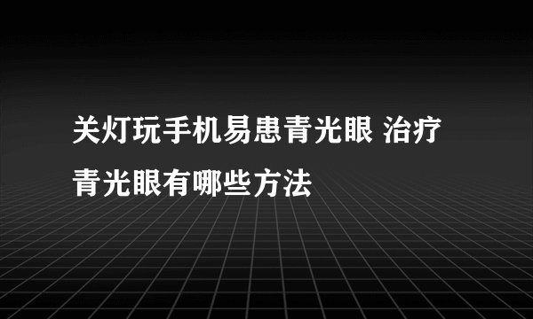 关灯玩手机易患青光眼 治疗青光眼有哪些方法