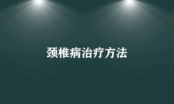 颈椎病治疗方法