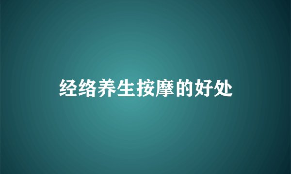 经络养生按摩的好处