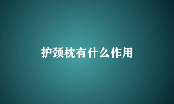护颈枕有什么作用