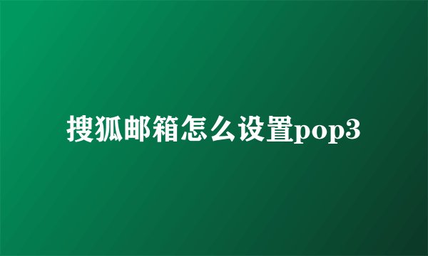 搜狐邮箱怎么设置pop3