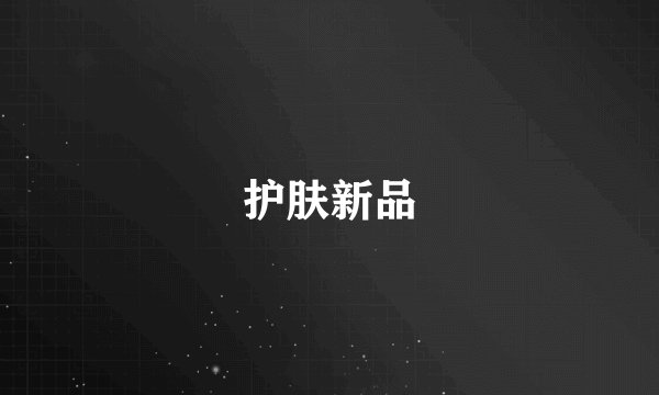 护肤新品