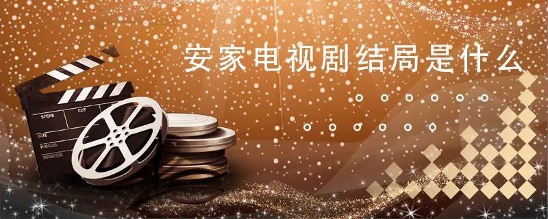 安家电视剧结局是什么 安家中各人物结局