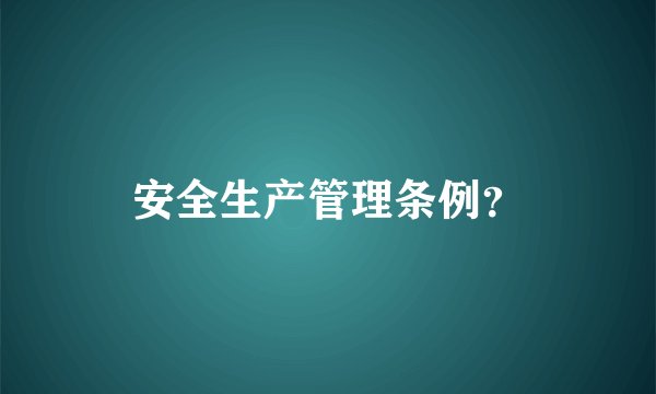 安全生产管理条例？