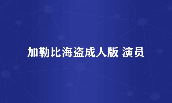 加勒比海盗成人版 演员