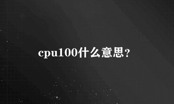 cpu100什么意思？