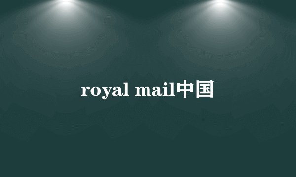 royal mail中国