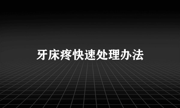 牙床疼快速处理办法