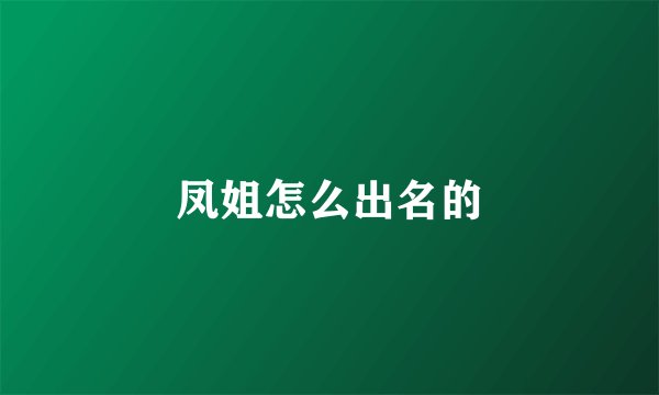 凤姐怎么出名的