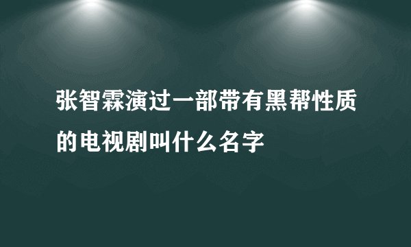 张智霖演过一部带有黑帮性质的电视剧叫什么名字