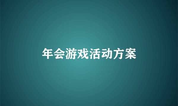 年会游戏活动方案
