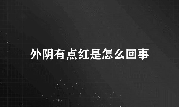 外阴有点红是怎么回事