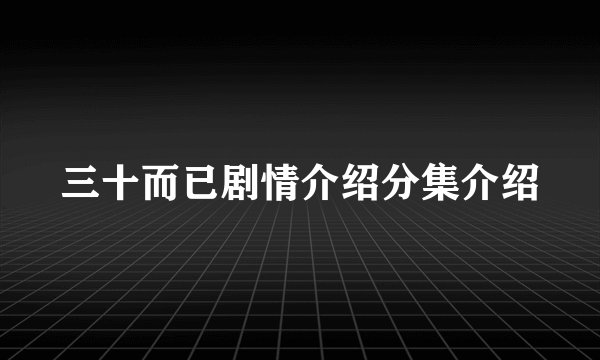 三十而已剧情介绍分集介绍