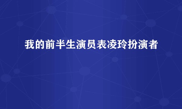 我的前半生演员表凌玲扮演者