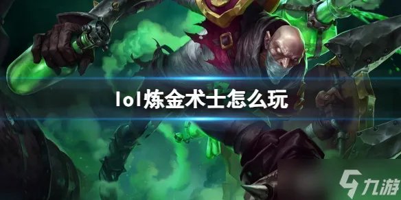 《英雄联盟》炼金术士玩法攻略