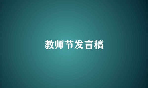 教师节发言稿