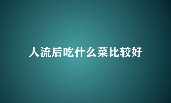 人流后吃什么菜比较好