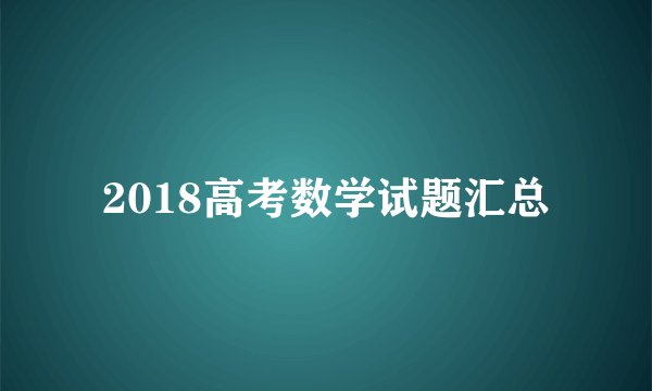 2018高考数学试题汇总