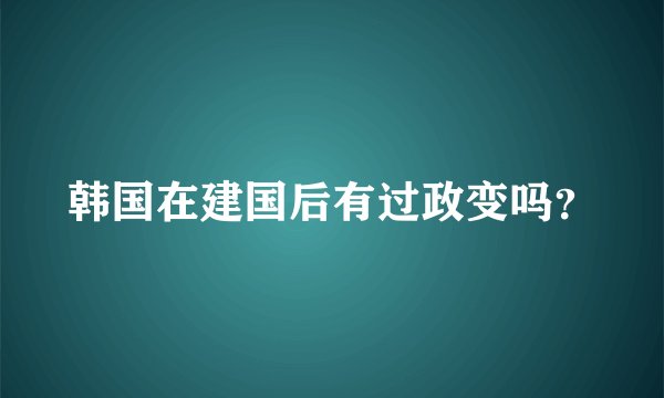 韩国在建国后有过政变吗？