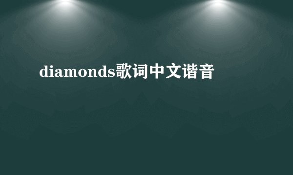 diamonds歌词中文谐音