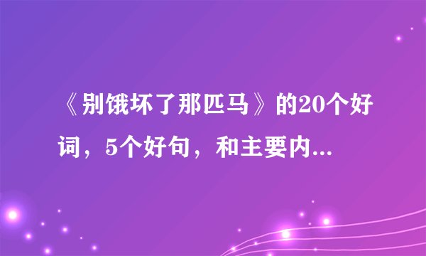 《别饿坏了那匹马》的20个好词，5个好句，和主要内容有哪些?