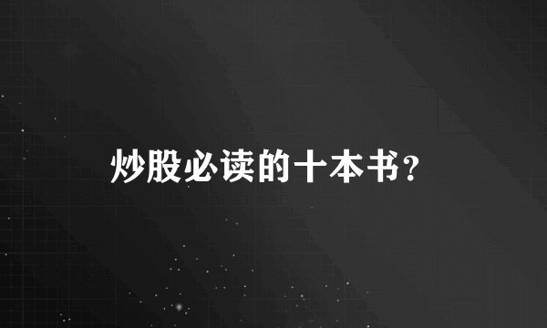 炒股必读的十本书？