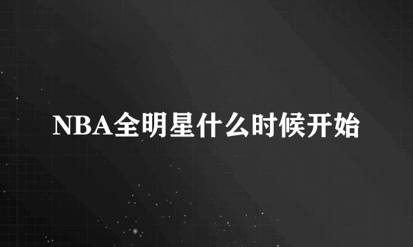 NBA全明星什么时候开始