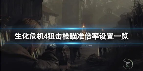 《生化危机4重制版》怎么设置默认狙击倍率？狙击枪瞄准倍率设置一览