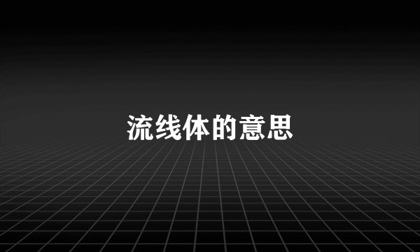 流线体的意思