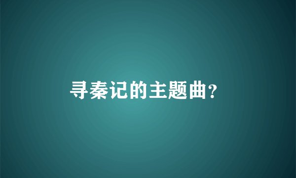 寻秦记的主题曲？