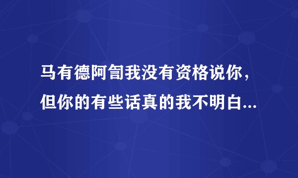 马有德阿訇我没有资格说你，但你的有些话真的我不明白，你说求学在女人上不是主明，那女人不学怎么做礼拜
