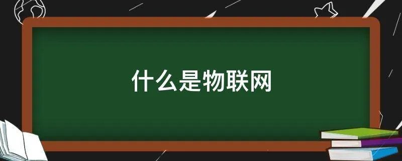 什么是物联网