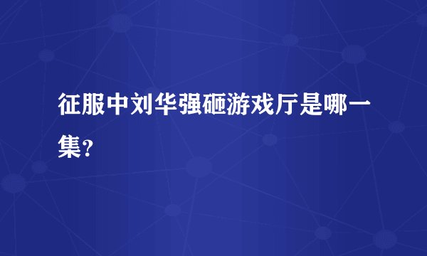 征服中刘华强砸游戏厅是哪一集？