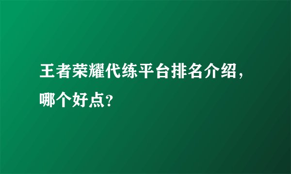 王者荣耀代练平台排名介绍，哪个好点？
