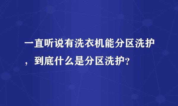 一直听说有洗衣机能分区洗护，到底什么是分区洗护？