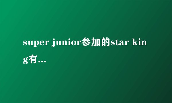 super junior参加的star king有哪几期？