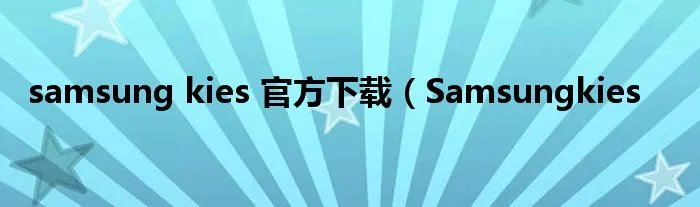 samsung kies 官方下载（Samsungkies