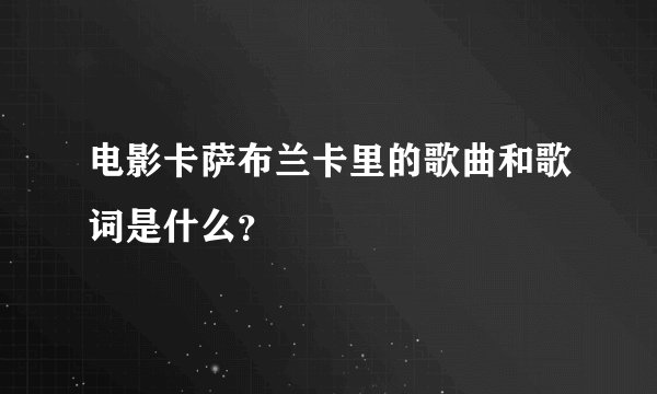 电影卡萨布兰卡里的歌曲和歌词是什么？