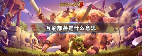 互刷部落是什么意思