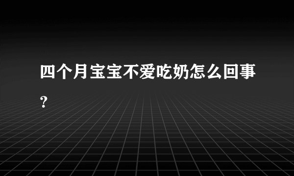 四个月宝宝不爱吃奶怎么回事？