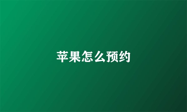 苹果怎么预约