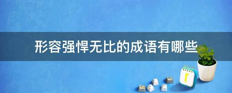 形容强悍无比的成语有哪些