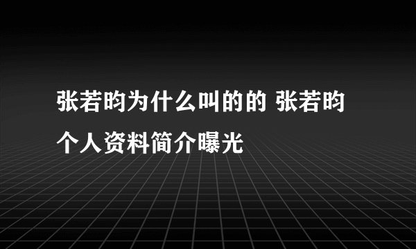 张若昀为什么叫的的 张若昀个人资料简介曝光