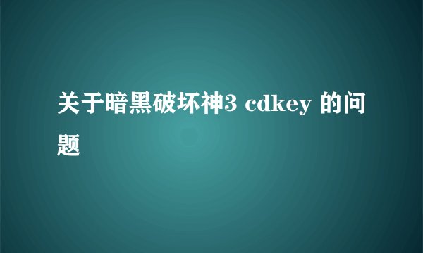 关于暗黑破坏神3 cdkey 的问题